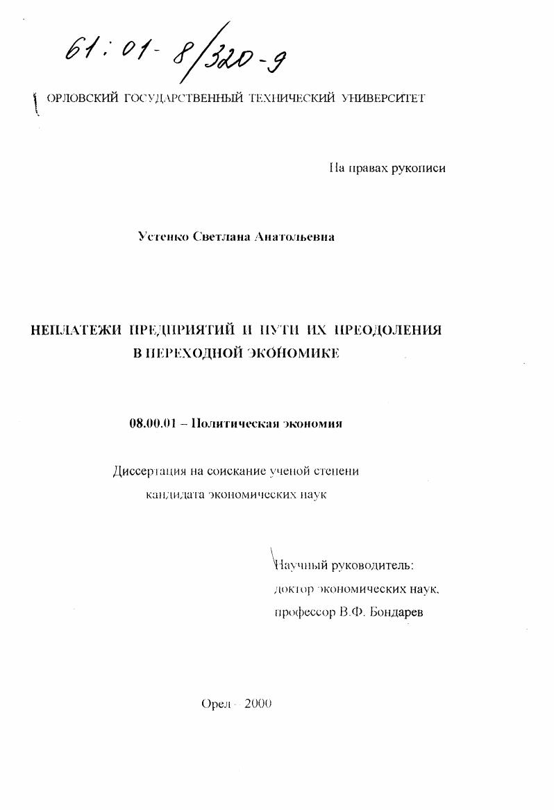Неплатежи предприятий и пути их преодоления в переходной экономике