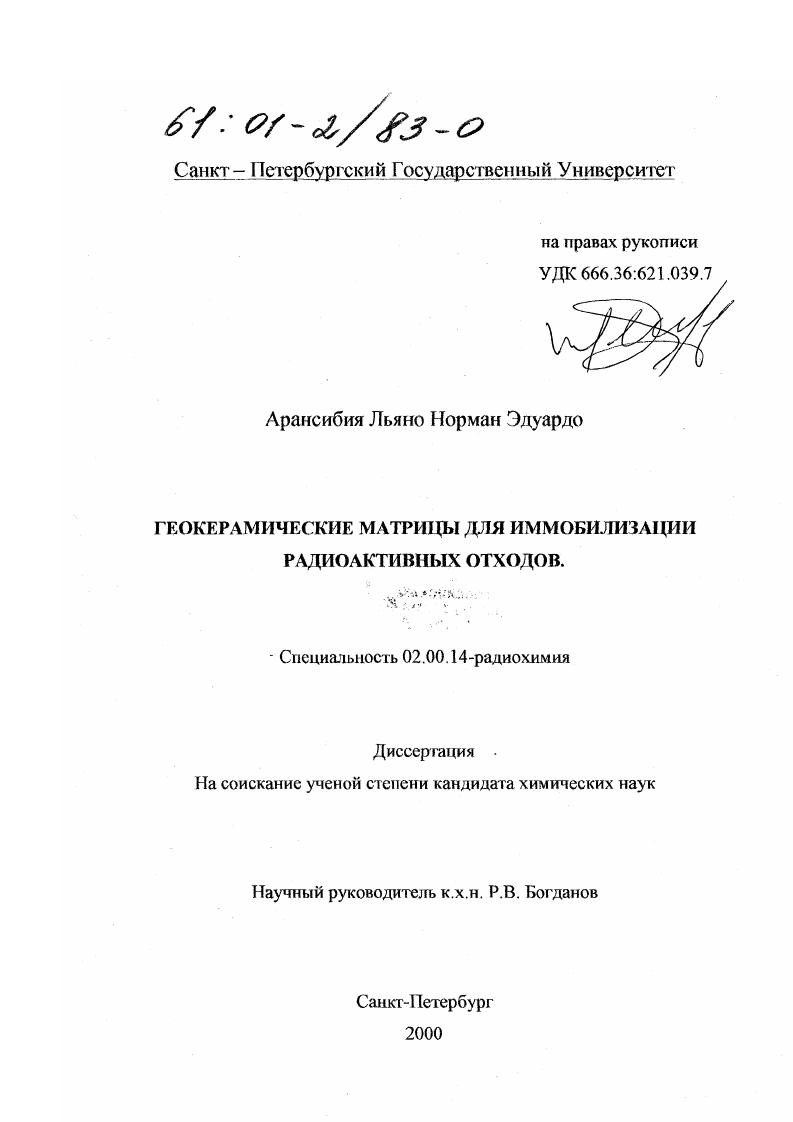 Геокерамические матрицы для иммобилизации радиоактивных отходов