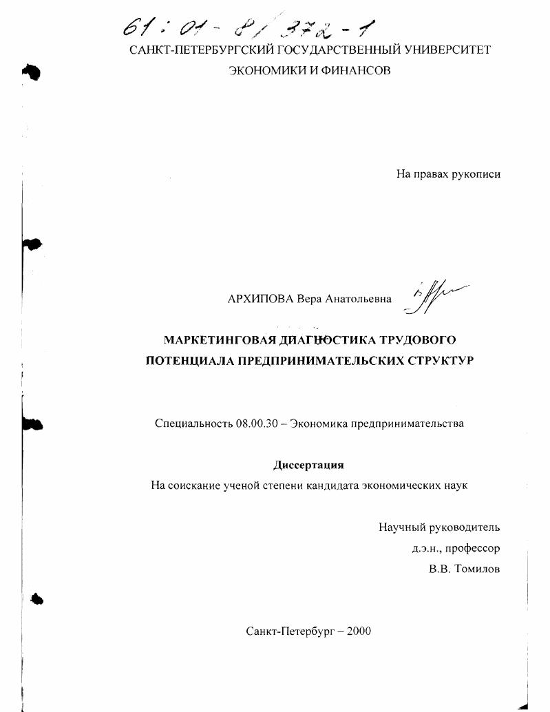 Маркетинговая диагностика трудового потенциала предпринимательских структур