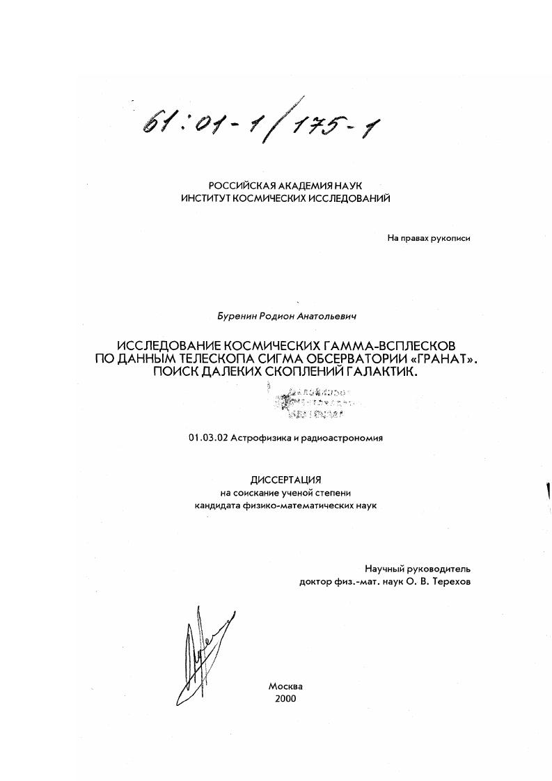 Исследование космических гамма-всплесков по данным телескопа сигма обсерватории гранат. Поиск далеких скоплений галактик