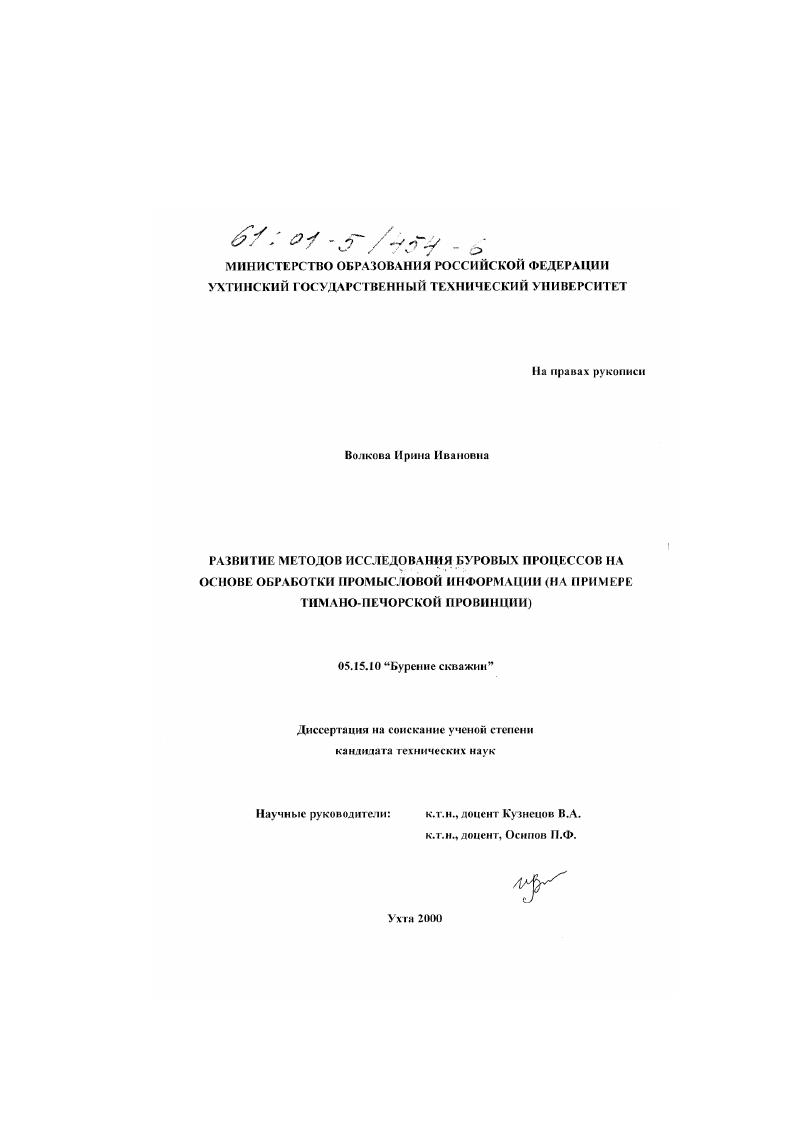 Развитие методов исследования буровых процессов на основе обработки промысловой информации : На примере Тимано-Печорской провинции