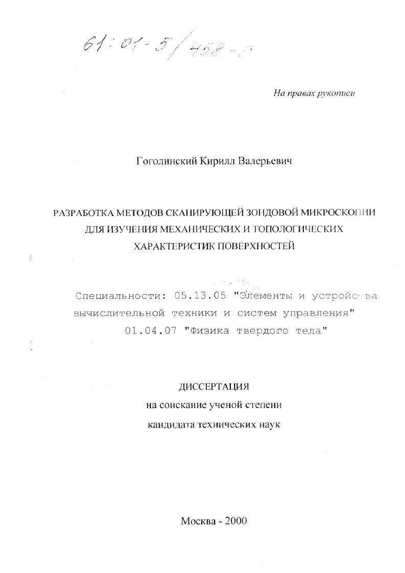 Разработка методов сканирующей зондовой микроскопии для изучения механических и топологических характеристик поверхностей