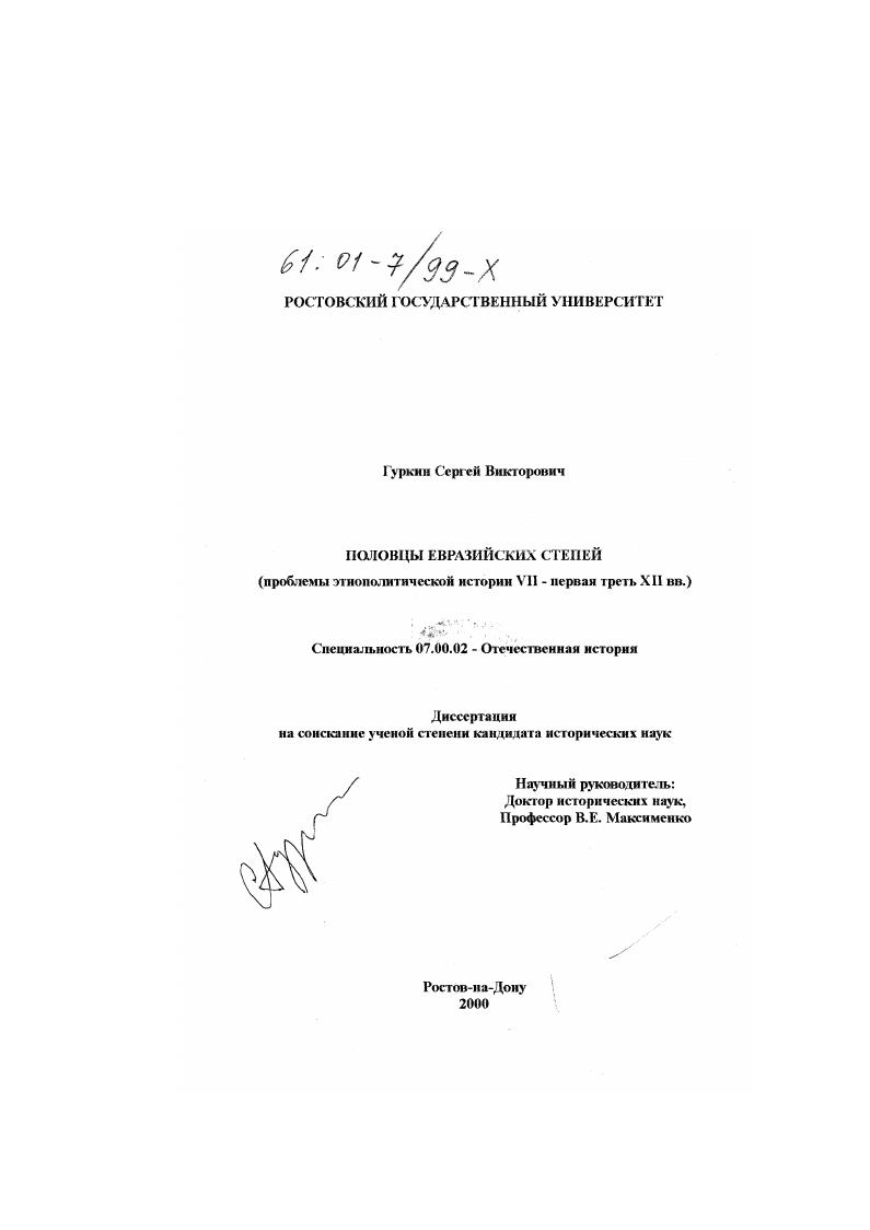 Половцы Евразийских степей : Проблемы этнополитической истории VII - первая треть XII вв.