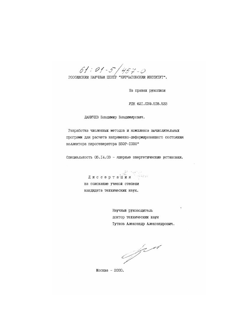 Разработка численных методов и комплекса вычислительных программ для расчета напряженно-дефоармированного состояния коллектора парогенератора ВВЭР-1000