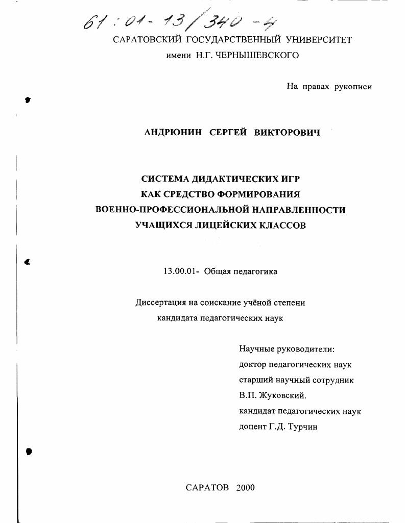 Система дидактических игр как средство формирования военно-профессиональной направленности учащихся лицейских классов