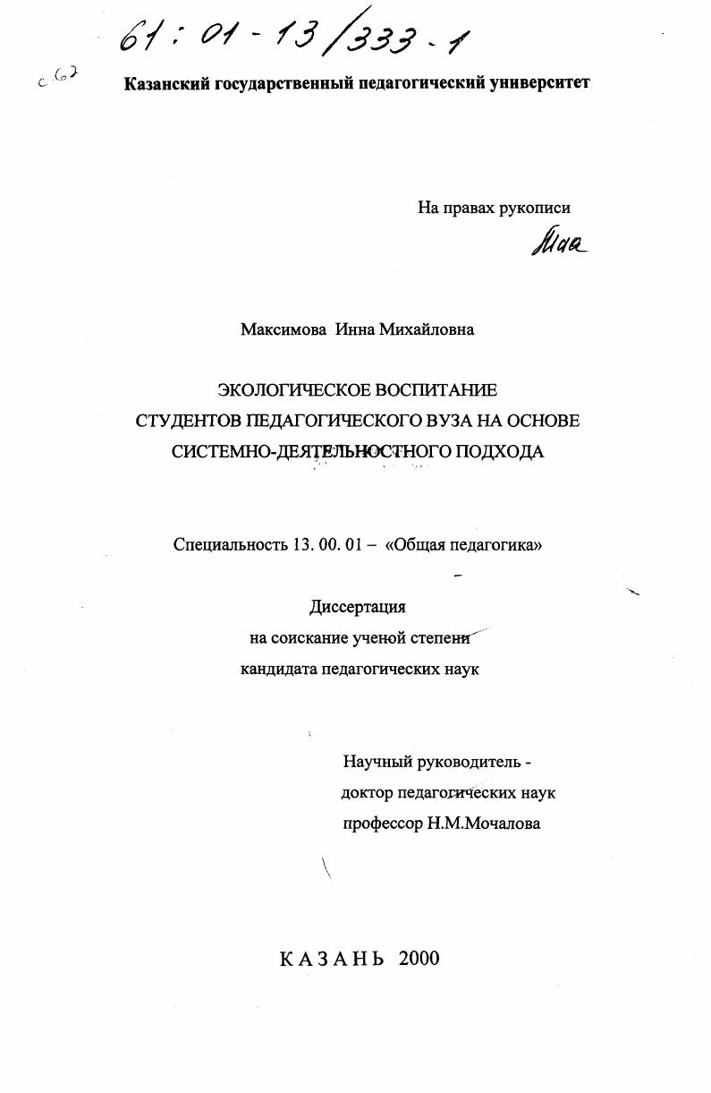 скачать диссертацию Экологическое воспитание студентов педагогического вуза на основе системно-деятельностного подхода Экологическое воспитание студентов педагогического вуза на основе системно-деятельностного подхода