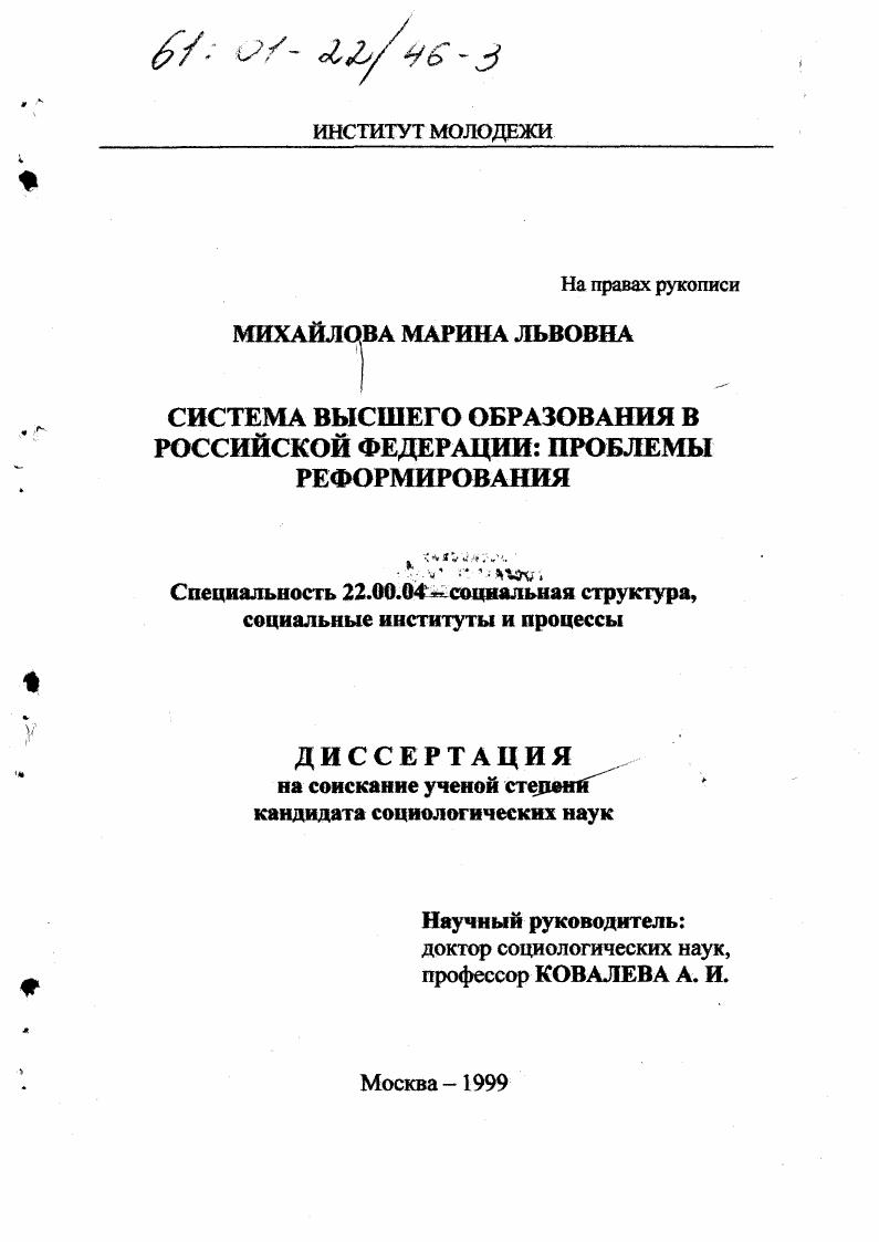 скачать диссертацию Система высшего образования в Российской Федерации: проблемы реформирования Система высшего образования в Российской Федерации: проблемы реформирования