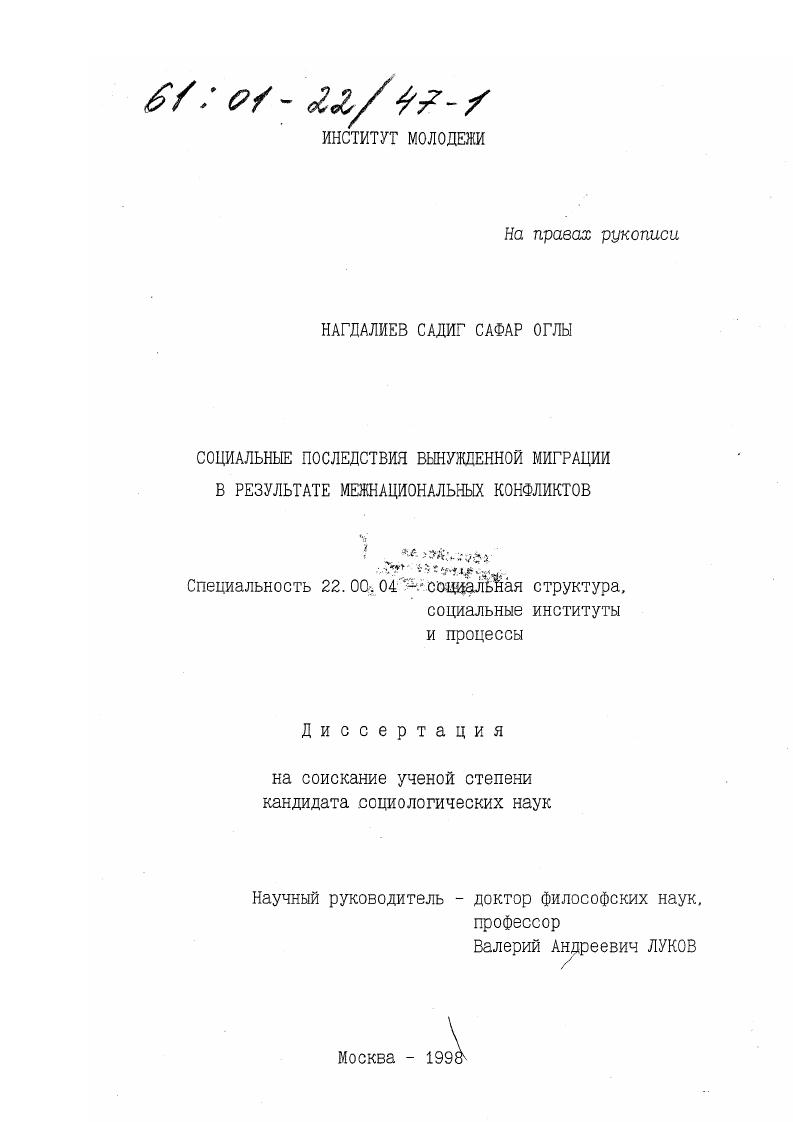 Социальные последствия вынужденной миграции в результате межнациональных конфликтов