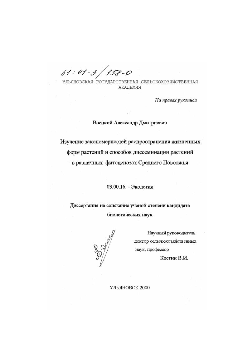 Изучение закономерностей распространения жизненных форм растений и способов диссеминации растений в различных фитоценозах Среднего Поволжья