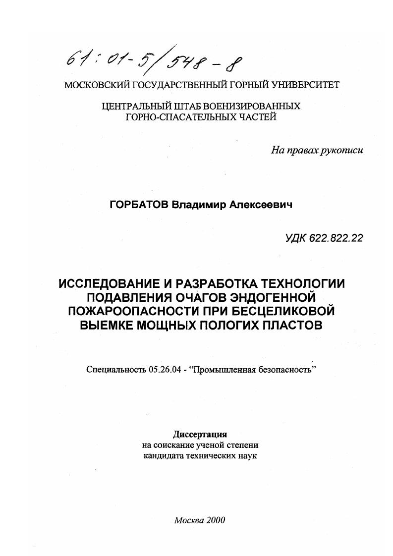 скачать диссертацию Исследование и разработка технологии подавления очагов эндогенной пожароопасности при бесцеликовой выемке мощных пологих пластов Исследование и разработка технологии подавления очагов эндогенной пожароопасности при бесцеликовой выемке мощных пологих пластов