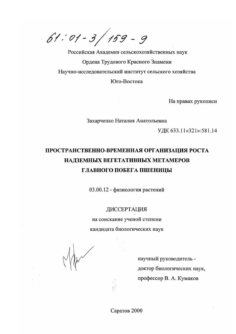 скачать диссертацию Пространственно-временная организация роста надземных вегетативных метамеров главного побега пшеницы Пространственно-временная организация роста надземных вегетативных метамеров главного побега пшеницы
