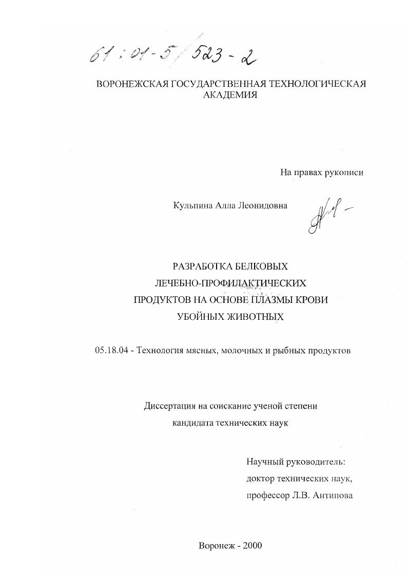 Разработка белковых лечебно-профилактических продуктов на основе плазмы крови убойных животных