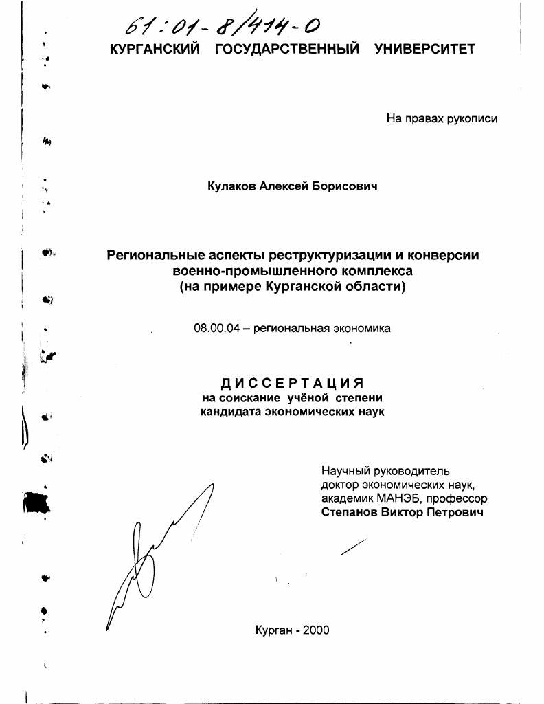 Региональные аспекты реструктуризации и конверсии военно-промышленного комплекса : На примере Курганской области