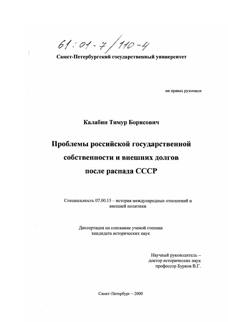 скачать диссертацию Проблемы российской государственной собственности и внешних долгов после распада СССР Проблемы российской государственной собственности и внешних долгов после распада СССР