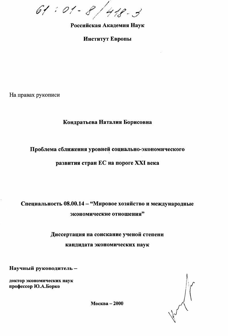 Проблема сближения уровней социально-экономического развития стран ЕС на пороге XXI века