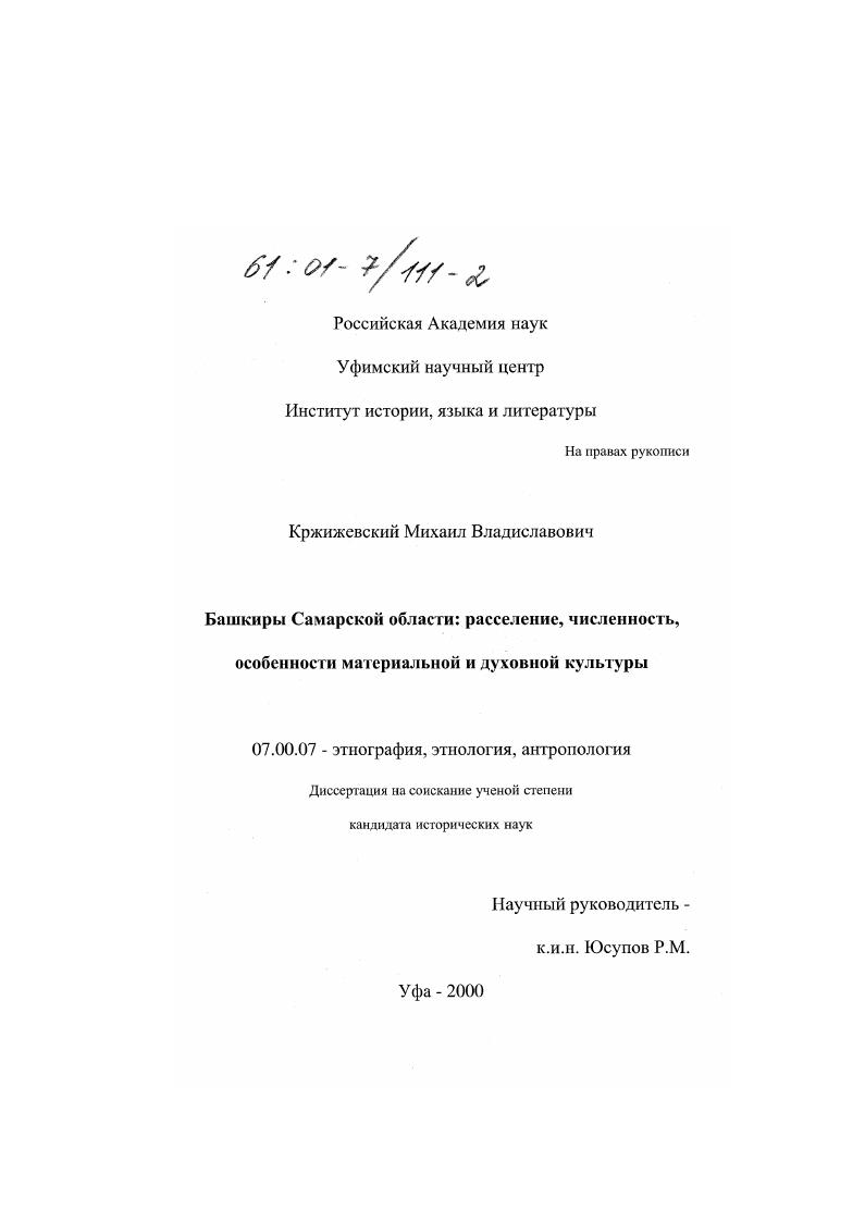 Башкиры Самарской области : Расселение, численность, особенности материальной и духовной культуры