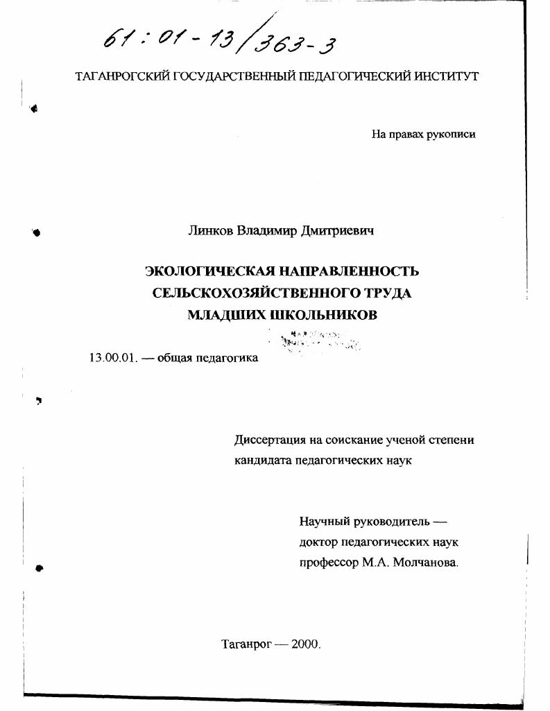 Экологическая направленность сельскохозяйственного труда младших школьников