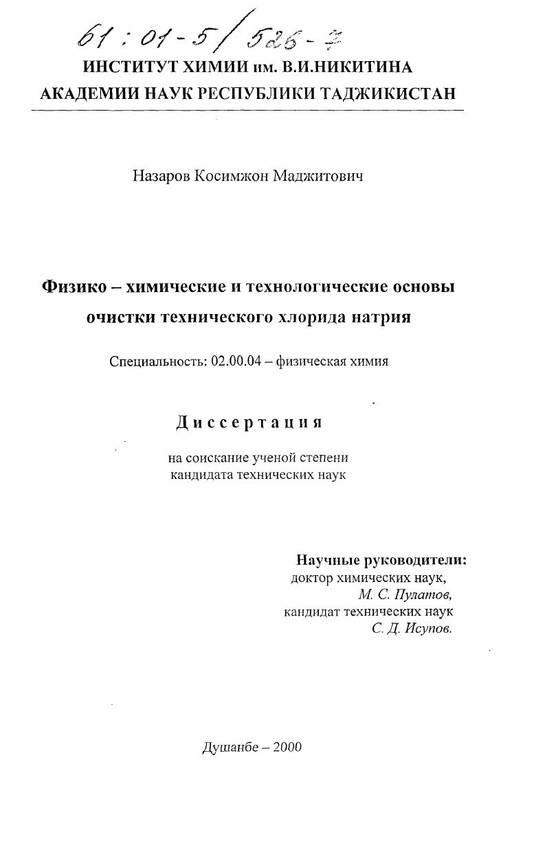 Физико-химические и технологические основы очистки технического хлорида натрия