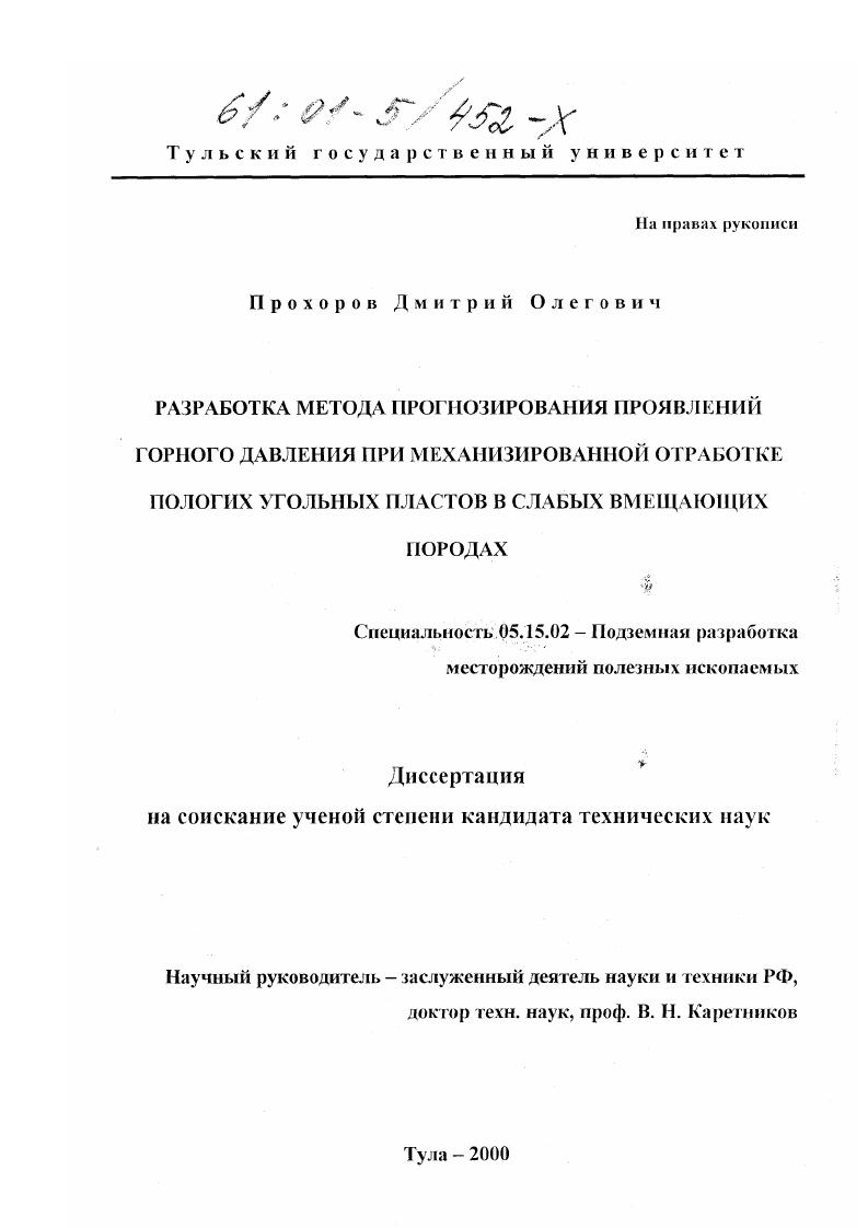 Разработка метода прогнозирования проявлений горного давления при механизированной отработке пологих угольных пластов в слабых вмещающих породах