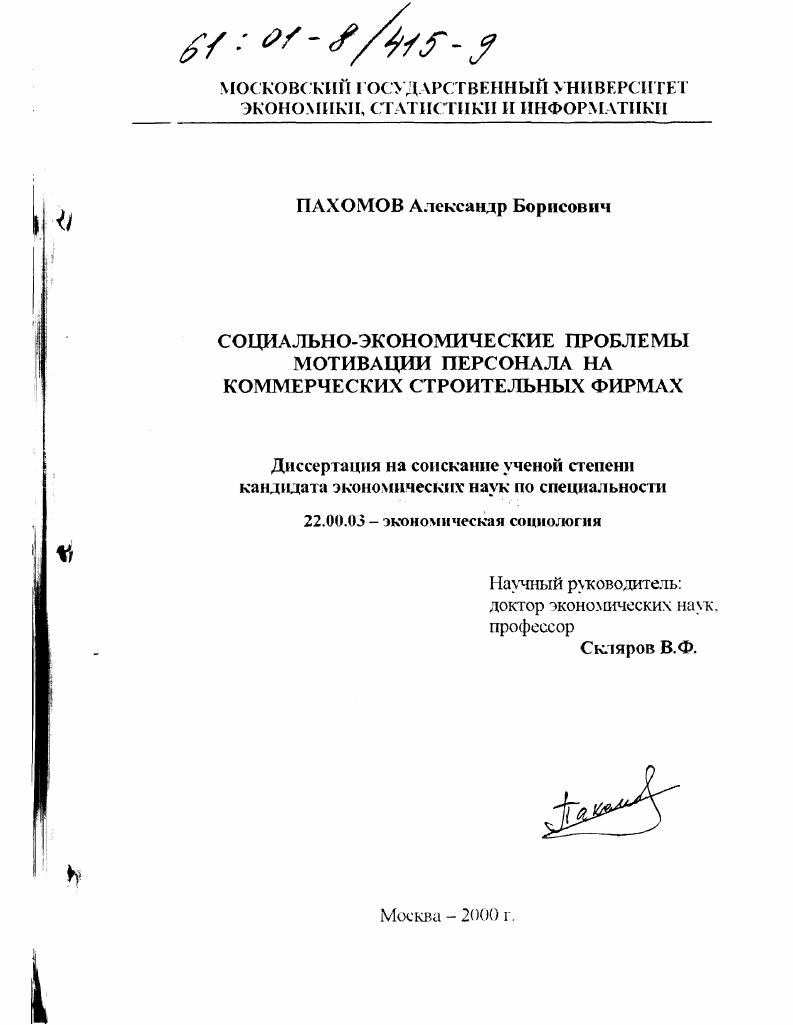 Социально-экономические проблемы мотивации персонала на коммерческих строительных фирмах