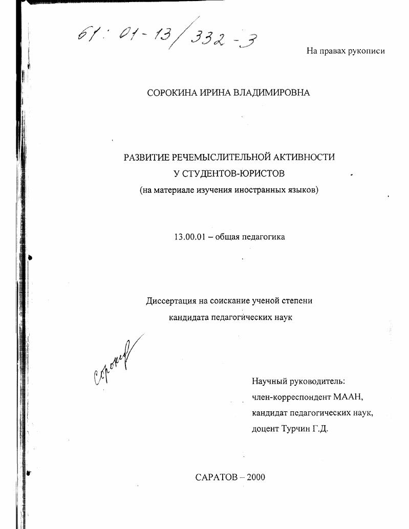 скачать диссертацию Развитие речемыслительной активности у студентов-юристов : На материале изучения иностранных языков Развитие речемыслительной активности у студентов-юристов : На материале изучения иностранных языков