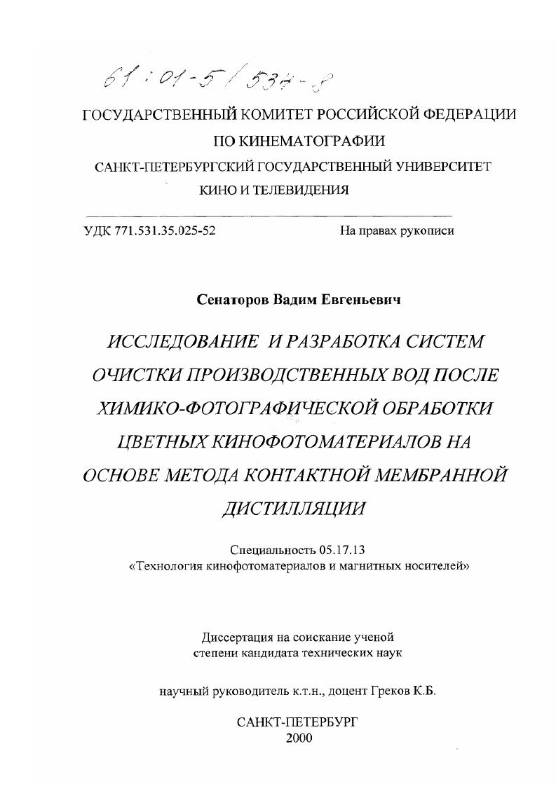 Исследование и разработка систем очистки производственных вод после химико-фотографической обработки цветных кинофотоматериалов на основе метода контактной мембранной дистилляции