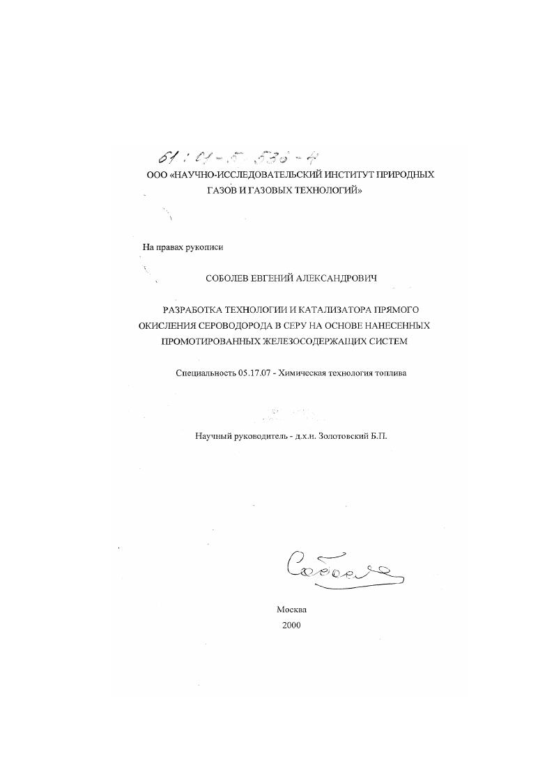 скачать диссертацию Разработка технологии и катализатора прямого окисления сероводорода в серу на основе нанесенных промотированных железосодержащих систем Разработка технологии и катализатора прямого окисления сероводорода в серу на основе нанесенных промотированных железосодержащих систем