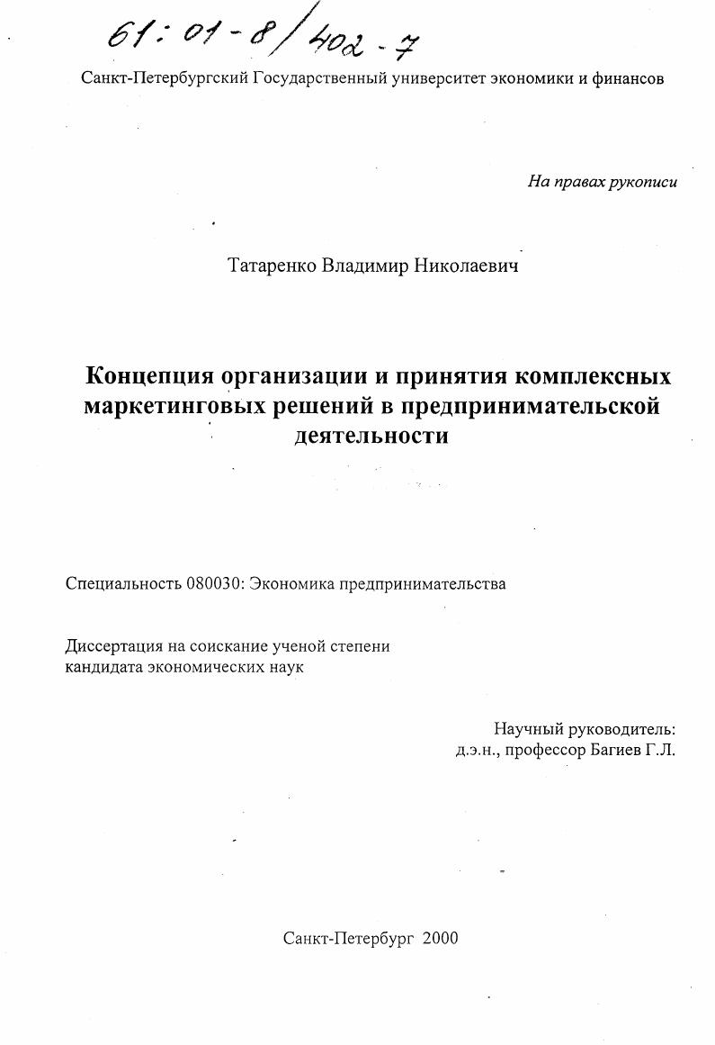 Концепция организации и принятия комплексных маркетинговых решений в предпринимательской деятельности