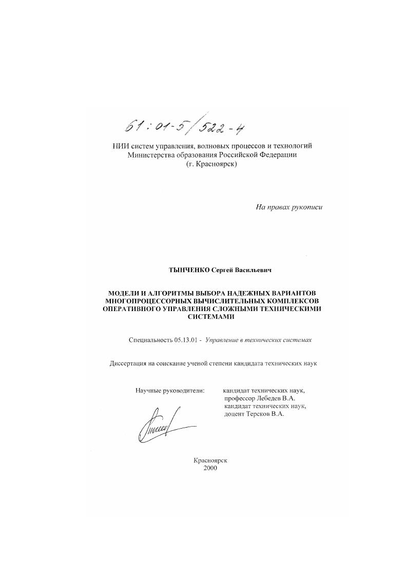 Модели и алгоритмы выбора надежных вариантов многопроцессорных вычислительных комплексов оперативного управления сложными техническими системами