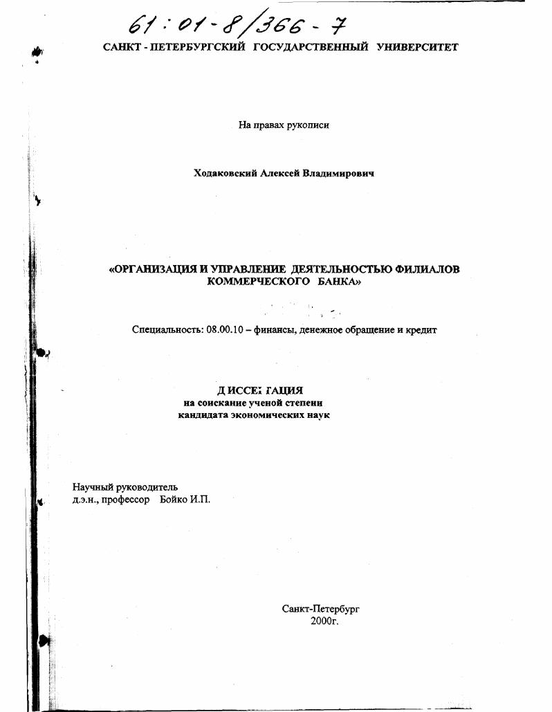 Организация и управление деятельностью филиалов коммерческого банка