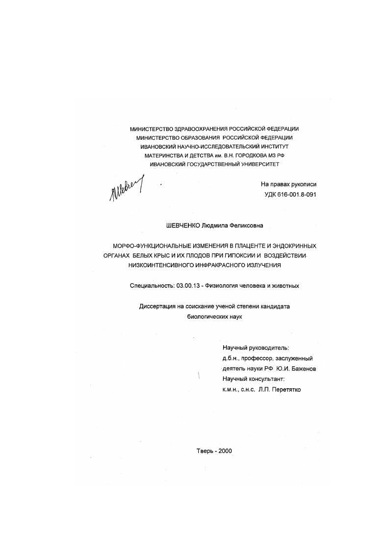скачать диссертацию Морфо-функциональные изменения в плаценте и эндокринных органах белых крыс и их плодов при гипоксии и воздействии низкоинтенсивного инфракрасного излучения Морфо-функциональные изменения в плаценте и эндокринных органах белых крыс и их плодов при гипоксии и воздействии низкоинтенсивного инфракрасного излучения