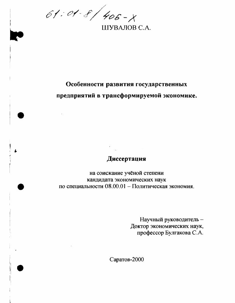 Особенности развития государственных предприятий в трансформируемой экономике