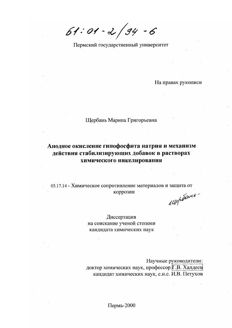 Анодное окисление гипофосфита натрия и механизм действия стабилизирующих добавок в растворах химического никелирования