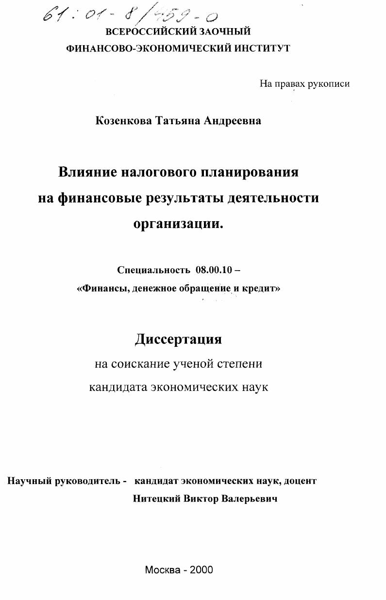 Влияние налогового планирования на финансовые результаты деятельности организации