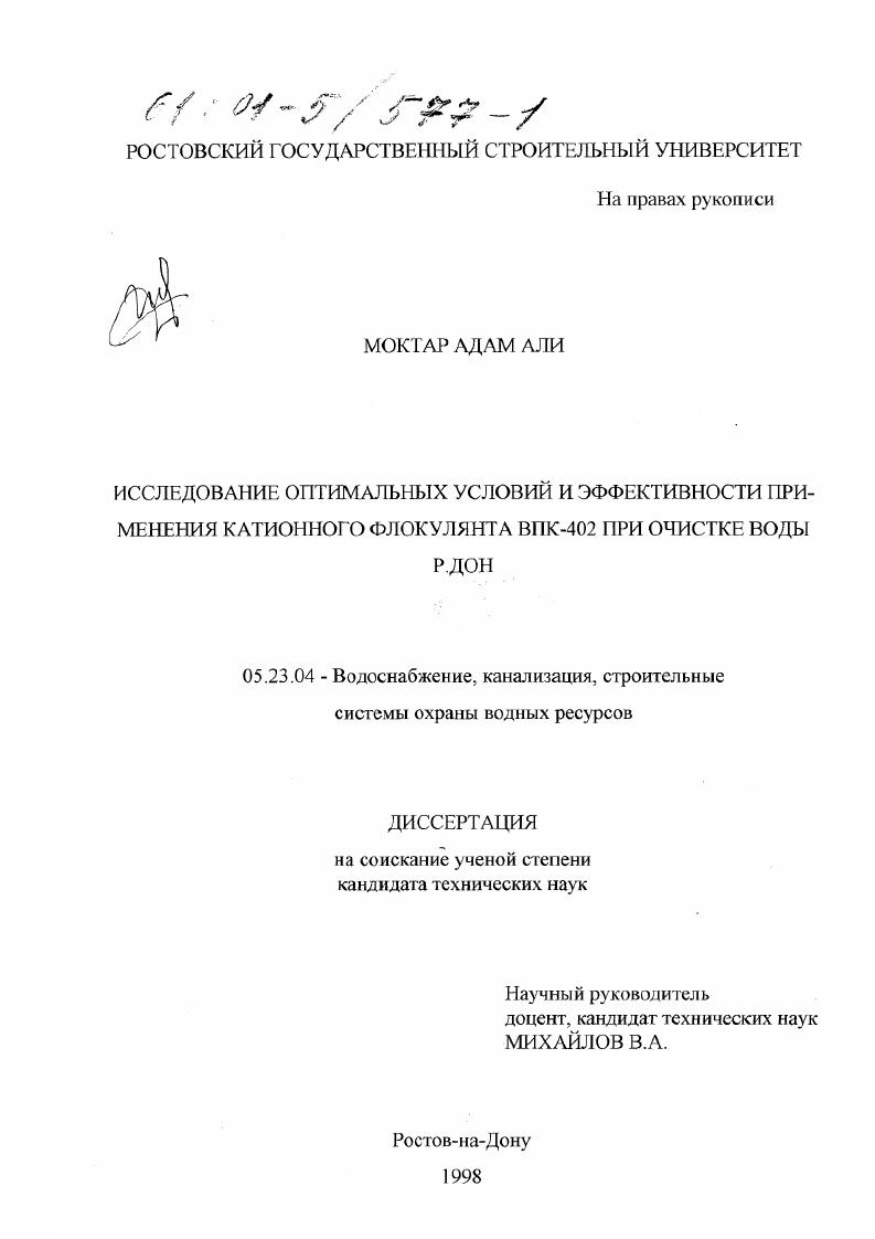 скачать диссертацию Исследование оптимальных условий и эффективности применения катионного флокулянта ВПК-402 при очистке воды р. Дон Исследование оптимальных условий и эффективности применения катионного флокулянта ВПК-402 при очистке воды р. Дон