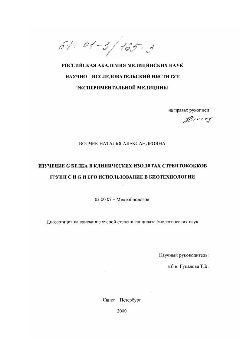 Изучение G белка в клинических изолятах стрептококков групп C и G и его использование в биотехнологии