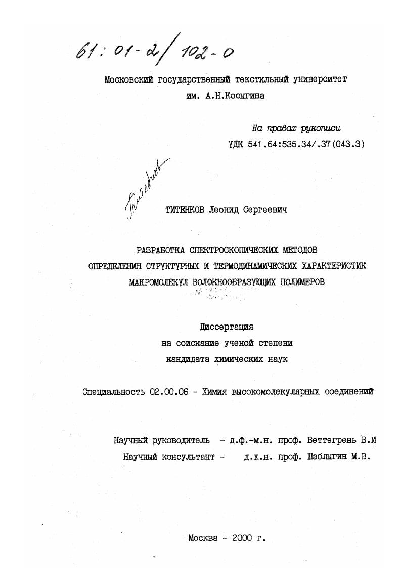 Разработка спектроскопических методов определения структурных и термодинамических характеристик макромолекул волокнообразующих полимеров