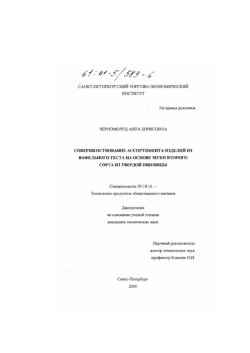 Совершенствование ассортимента изделий из вафельного теста на основе муки второго сорта из твердой пшеницы