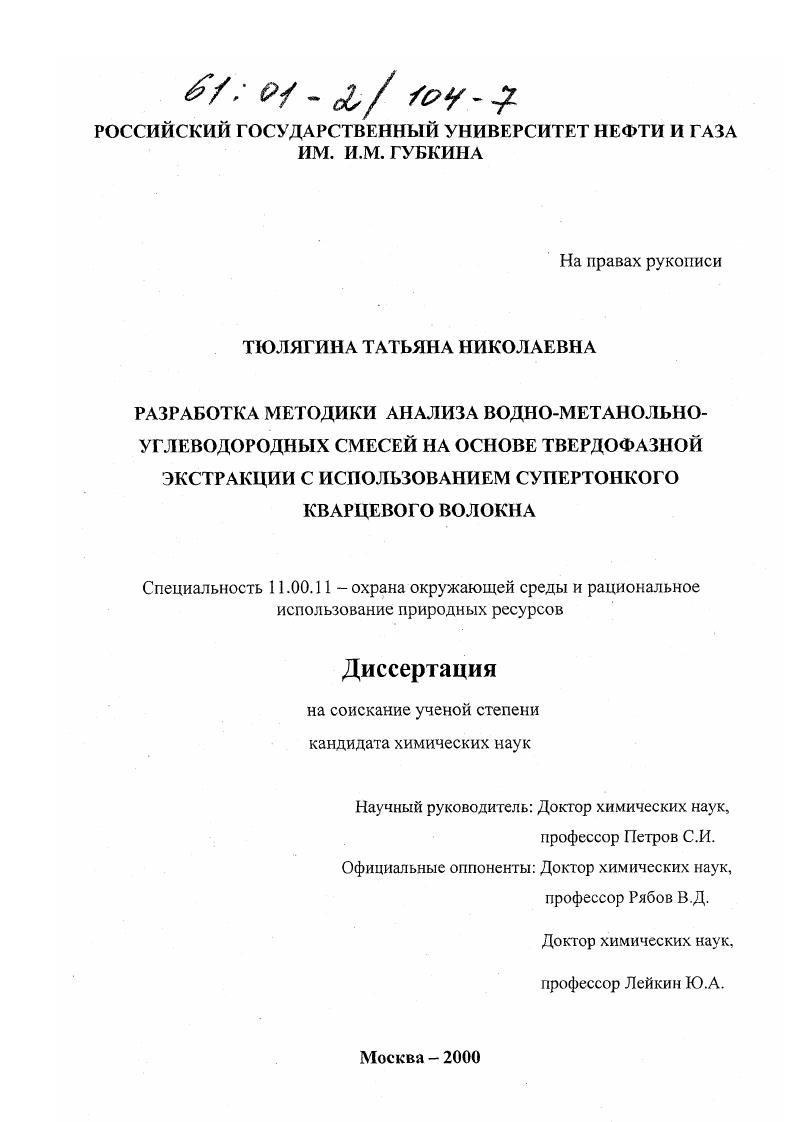 Разработка методики анализа водно-метанольно-углеводородных смесей на основе твердофазной экстракции с использованием супертонкого кварцевого волокна