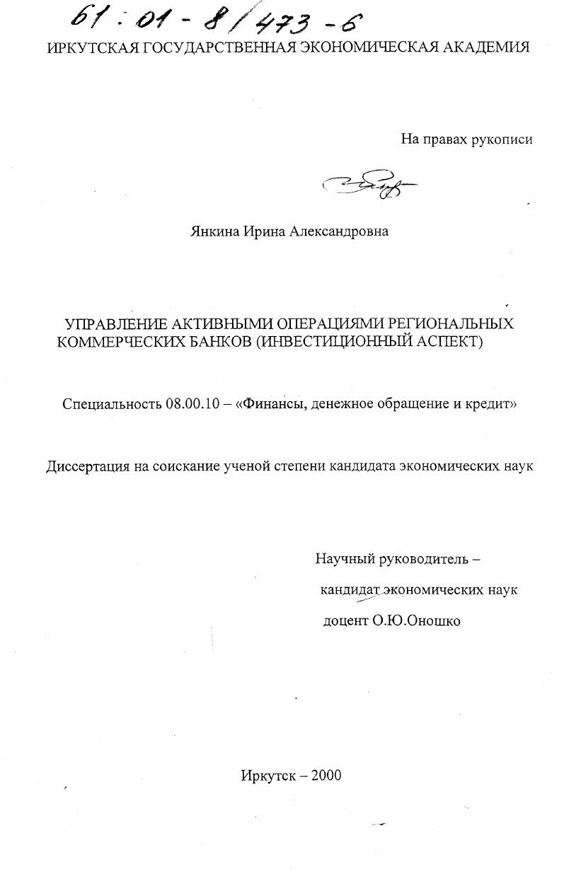 Управление активными операциями региональных коммерческих банков : Инвестиционный аспект