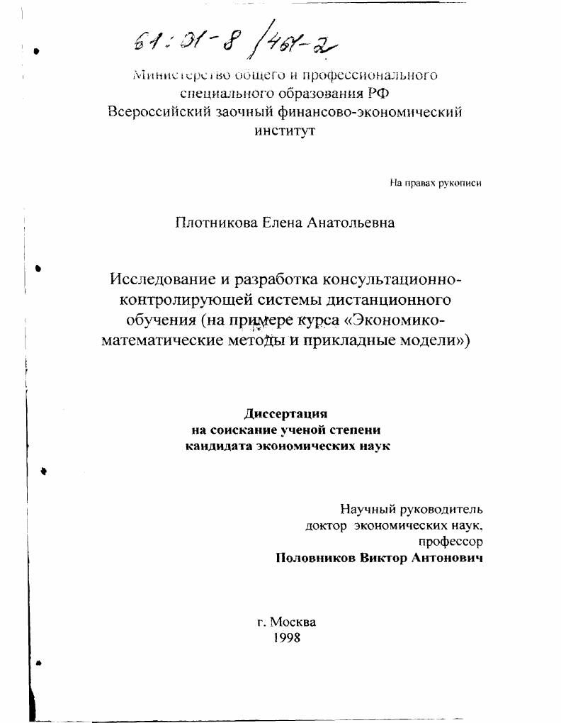 скачать диссертацию Исследование и разработка консультационно-контролирующей системы для дистанционного обучения : На примере курса "Экономико-математические методы и прикладные модели" Исследование и разработка консультационно-контролирующей системы для дистанционного обучения : На примере курса "Экономико-математические методы и прикладные модели"