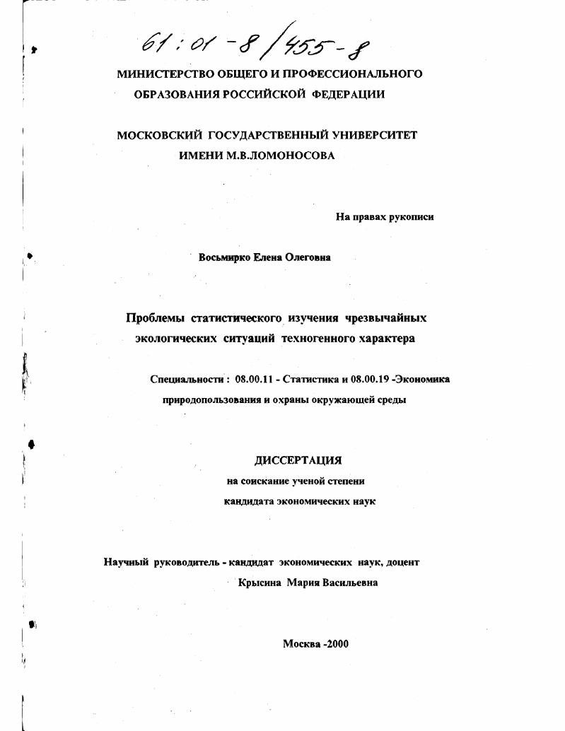 Проблемы статистического изучения чрезвычайных экологических ситуаций техногенного характера