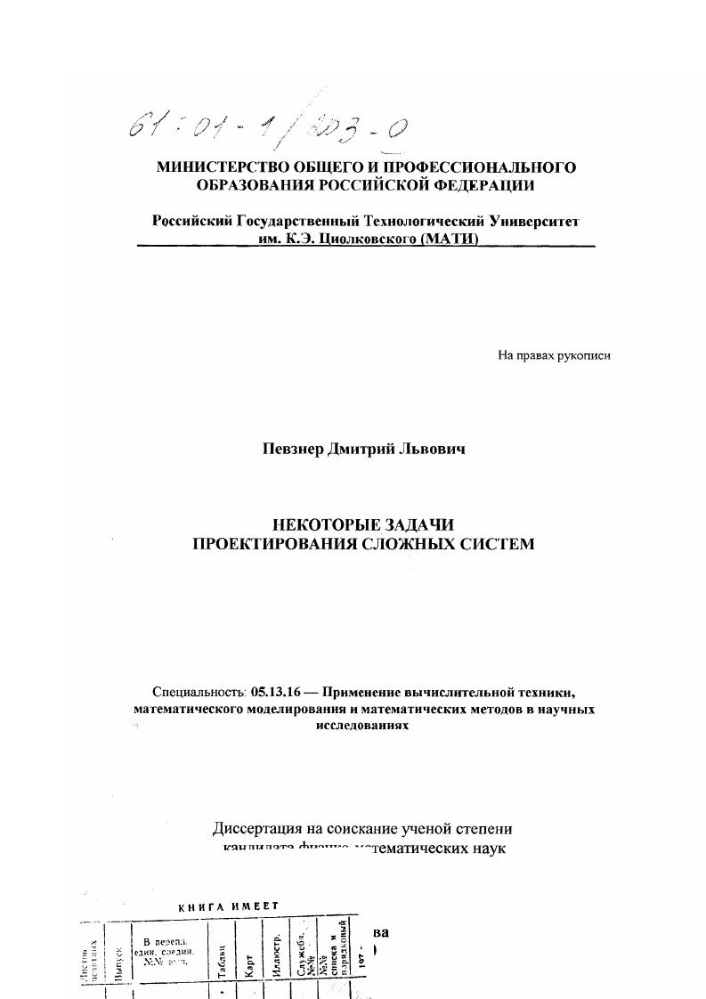 скачать диссертацию Некоторые задачи проектирования сложных систем Некоторые задачи проектирования сложных систем