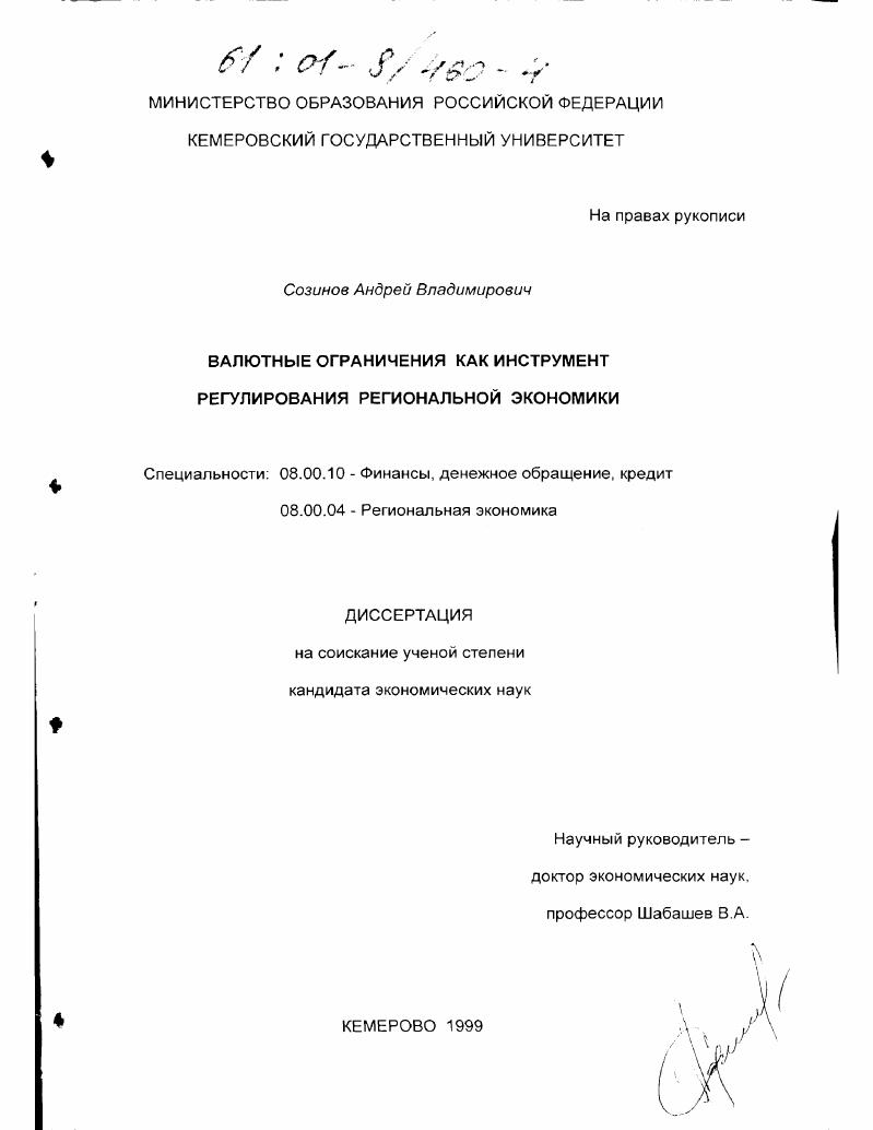 Валютные ограничения как инструмент регулирования региональной экономики
