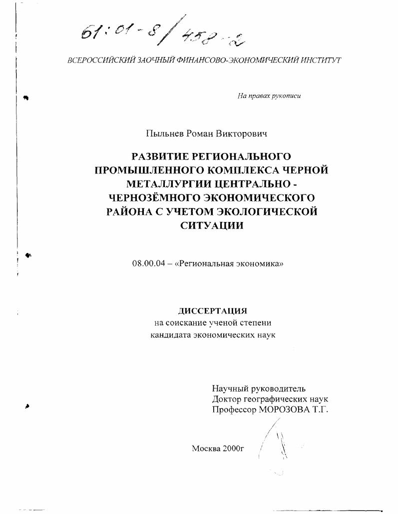 Развитие регионального промышленного комплекса черной металлургии Центрально-черноземного экономического района с учетом экологической ситуации