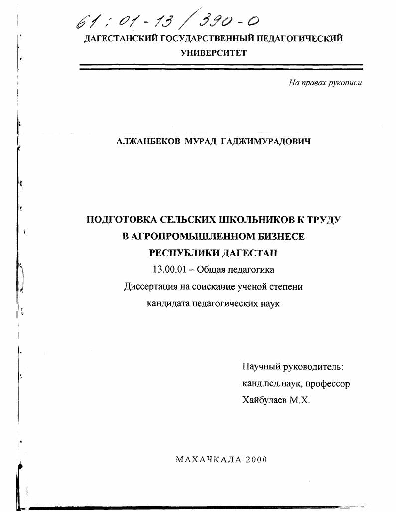 Подготовка сельских школьников к труду в агропромышленном бизнесе Республики Дагестан