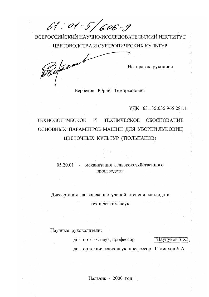 скачать диссертацию Технологическое и техническое обоснование основных параметров машин для уборки луковиц цветочных культур, тюльпанов Технологическое и техническое обоснование основных параметров машин для уборки луковиц цветочных культур, тюльпанов