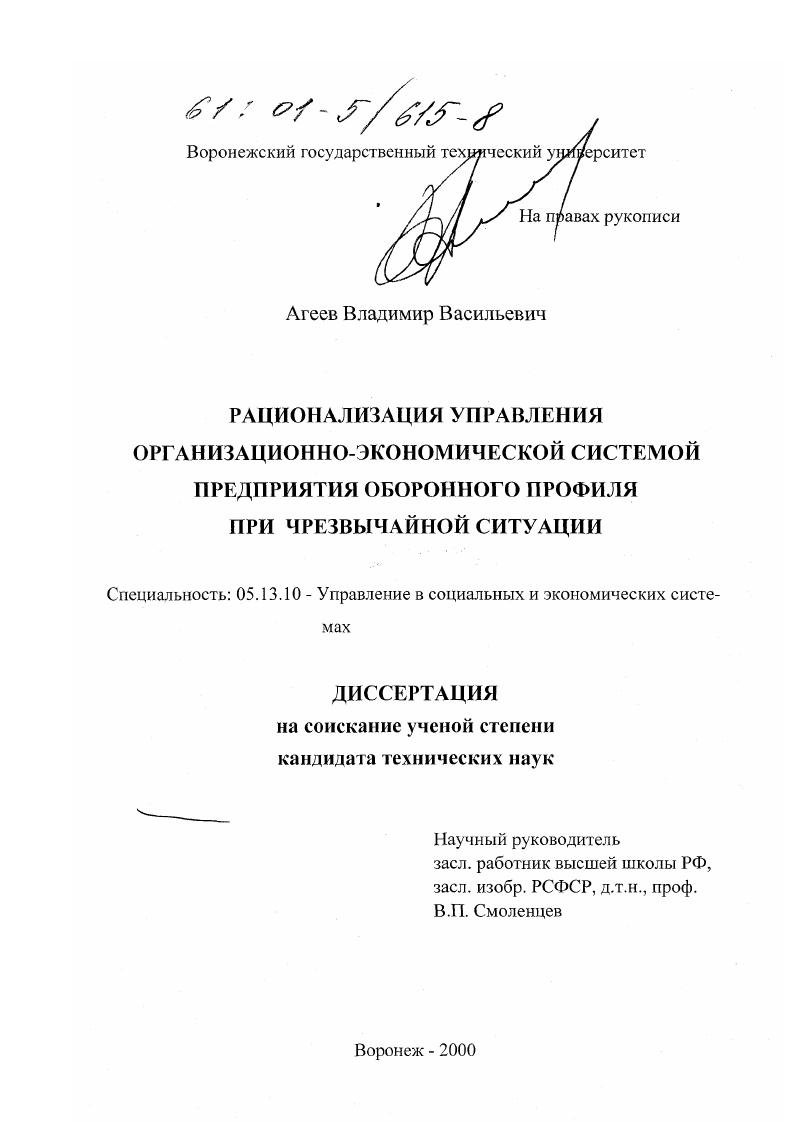 Рационализация управления организационно-экономической системой предприятия оборонного профиля при чрезвычайной ситуации