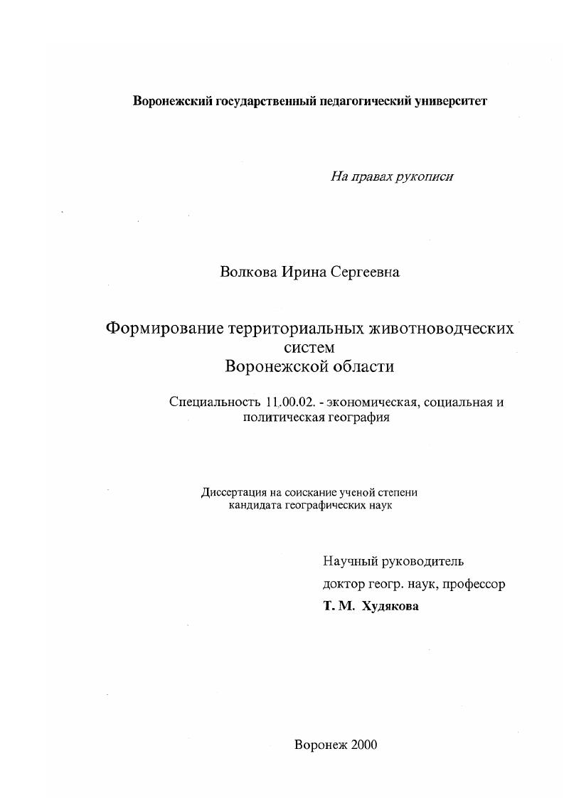 Формирование территориальных животноводческих систем Воронежской области