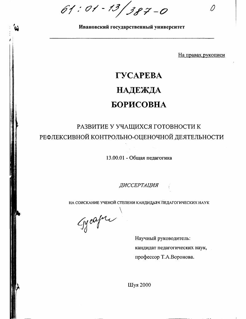 скачать диссертацию Развитие у учащихся готовности к рефлексивной контрольно-оценочной деятельности Развитие у учащихся готовности к рефлексивной контрольно-оценочной деятельности
